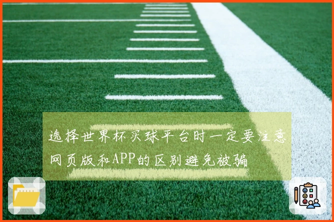 选择世界杯买球平台时一定要注意网页版和APP的区别避免被骗