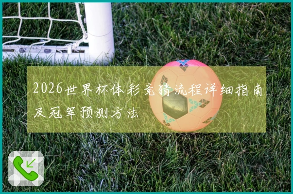 2026世界杯体彩竞猜流程详细指南及冠军预测方法